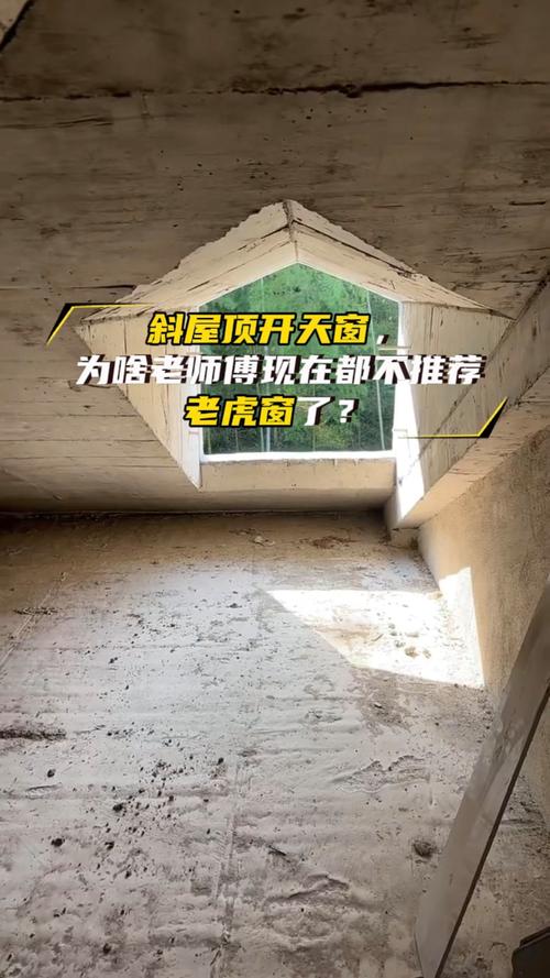 问：斜屋顶开窗有什么致命错误？
