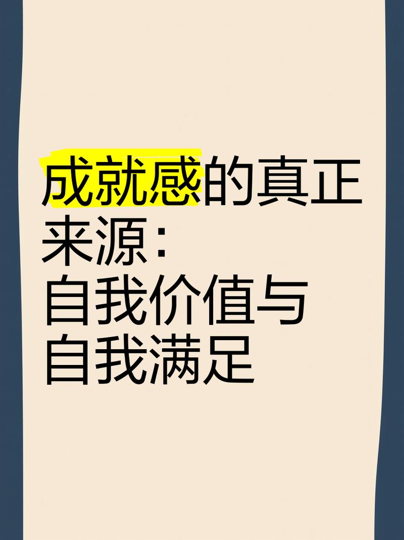 重新定义“成就感”