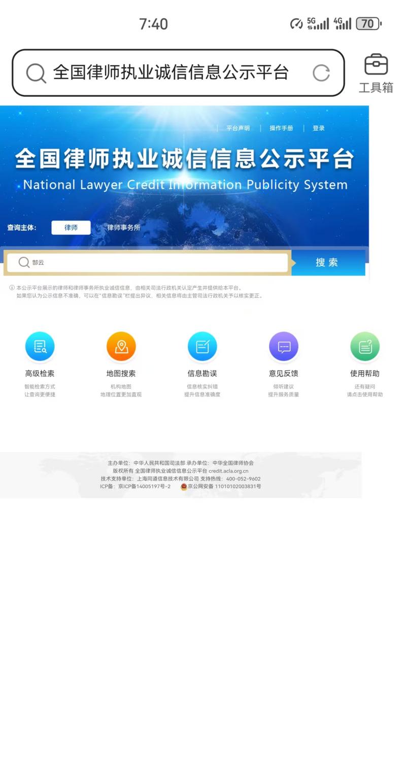 全国律师执业诚信信息公示平台官网查询截图