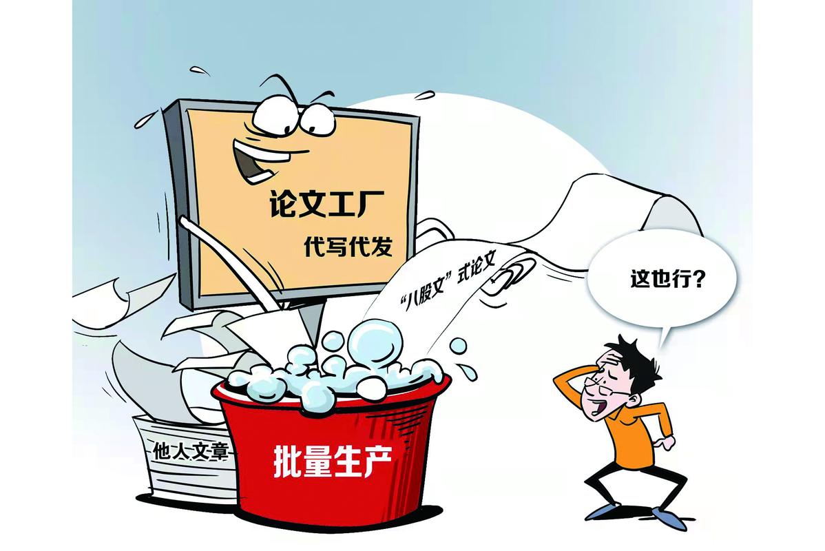学术论文工厂批量生产假论文流水线漫画