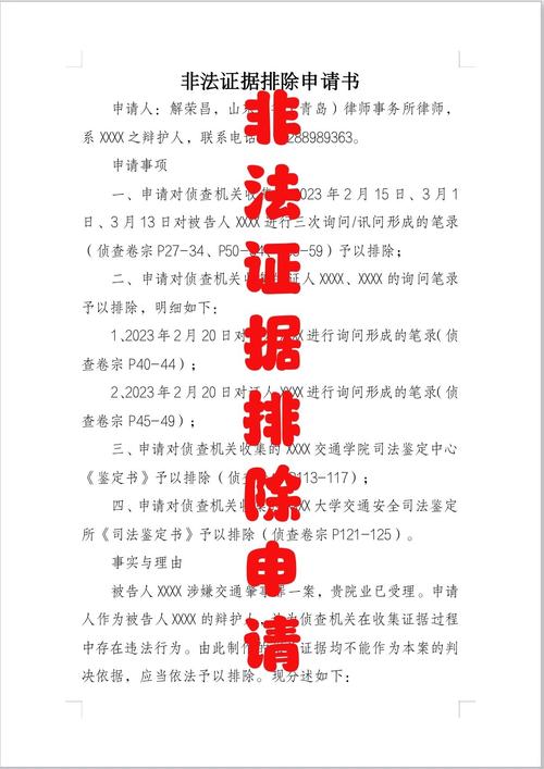刑事诉讼法非法证据排除申请文书模板