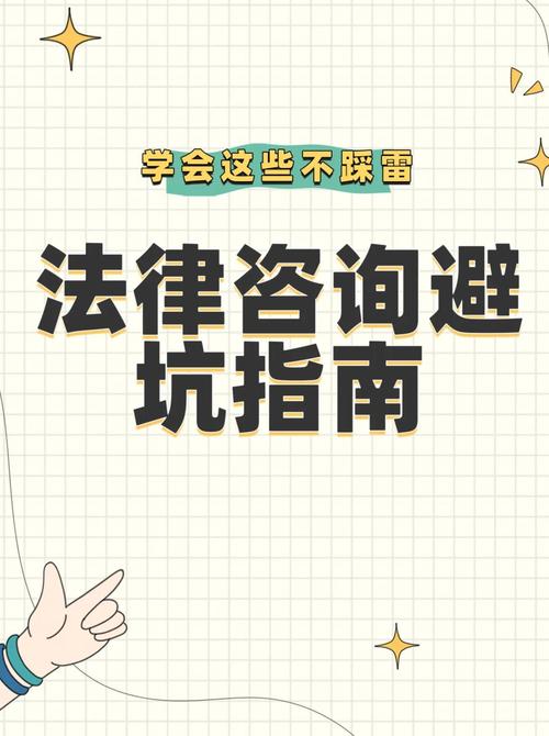 法律咨询时，别踩这三个常见的坑