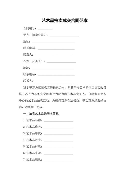 美术作品拍卖合同不保真条款示例