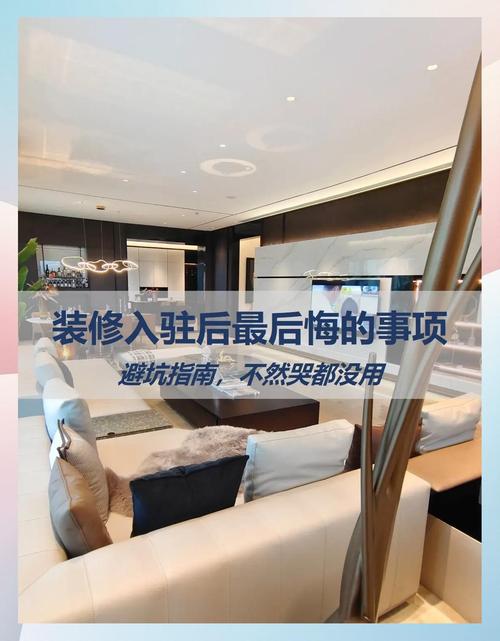 入住后:那些让你后悔的决定