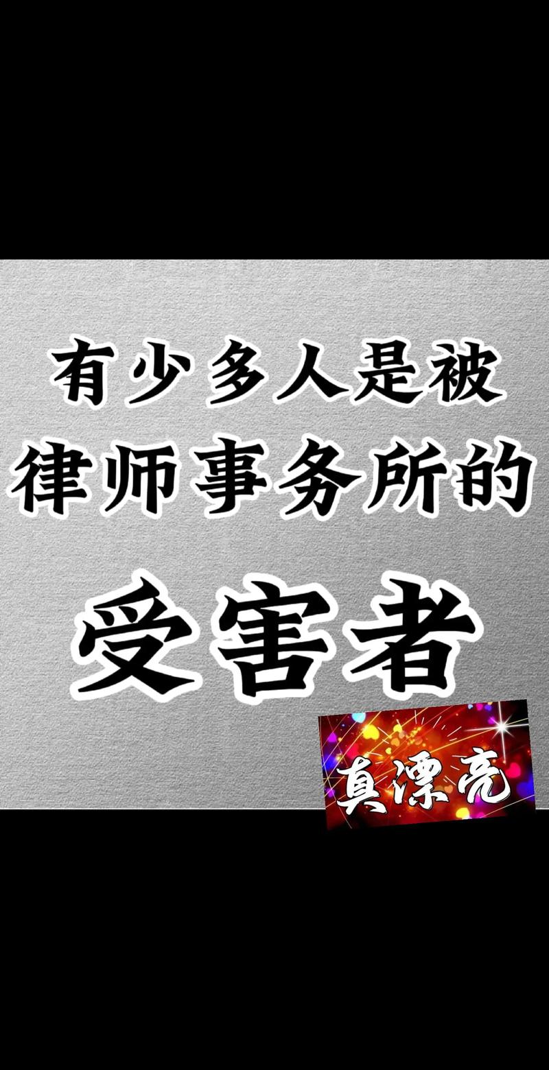 律所那些不靠谱的承诺