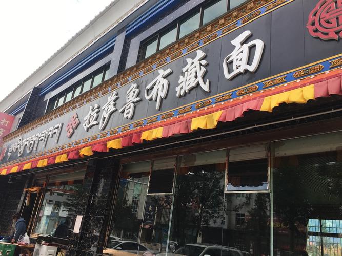 拉萨巷子里的藏面馆