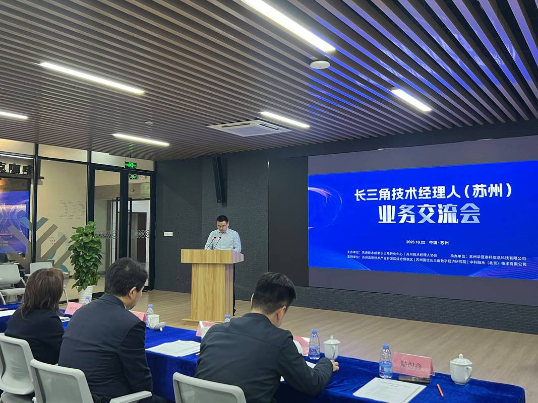 技术经理人主持产学对接洽谈会