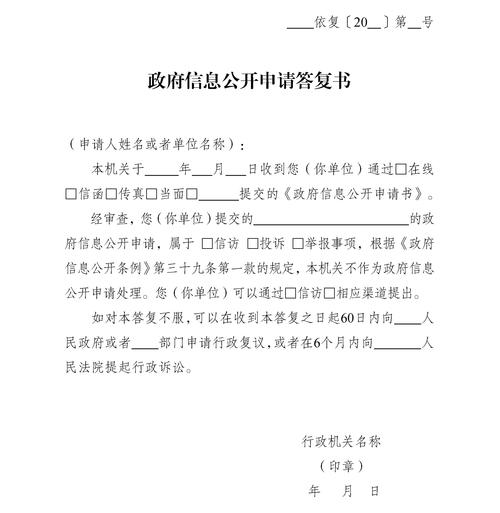 公民查阅政府信息公开申请答复书特写