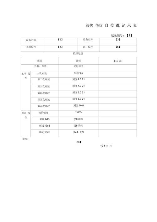 探伤机出厂调试精度校准记录表格实拍