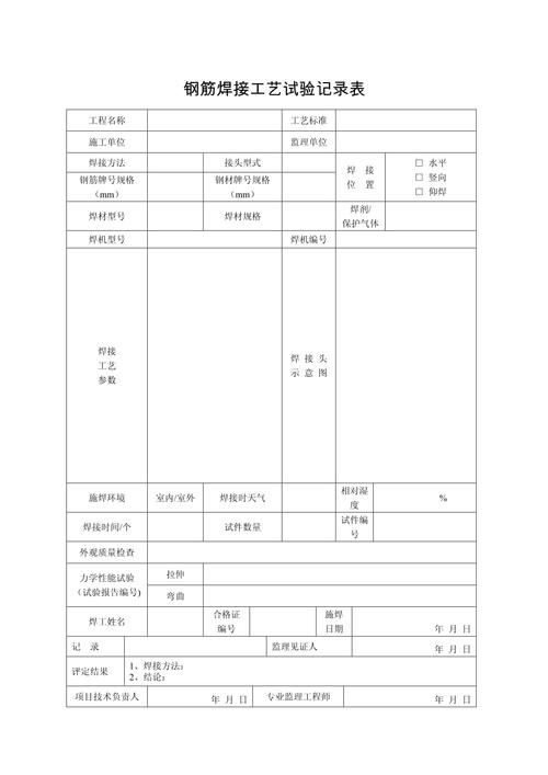 焊接工艺实验记录本手写参数表格