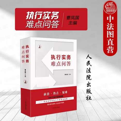 执行与其他实务问题解答
