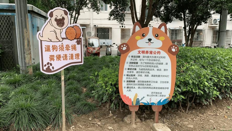 城市居民区养犬管理规范公示牌