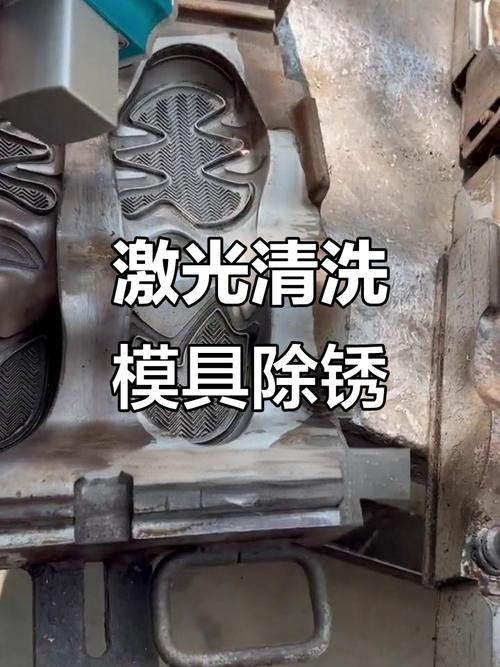激光清洗模具前后效果对比图