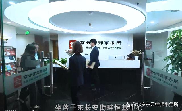 北京京云律师事务所公共接待区域实景
