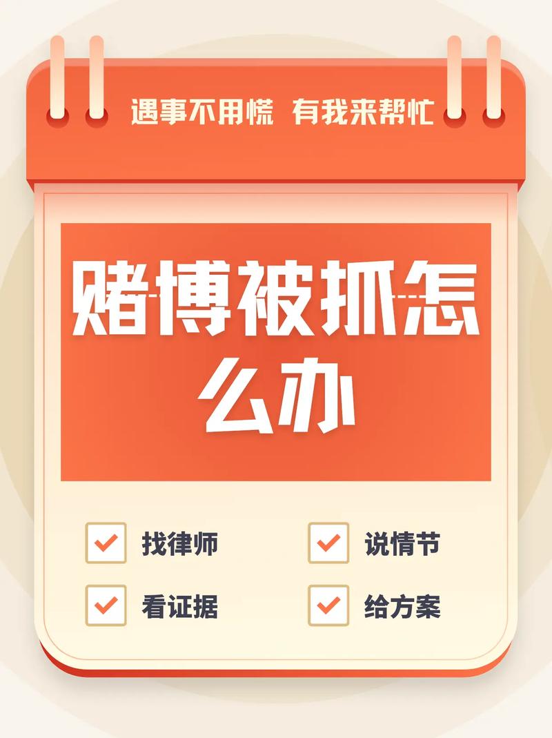 碰到涉赌烂摊子,怎么攥住你的底牌