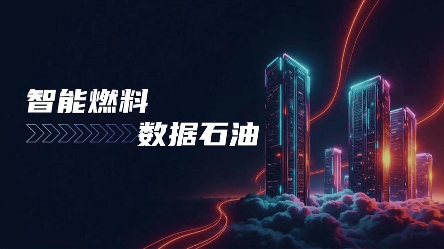 数据是燃料,但别被数据绑架