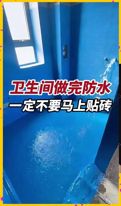 做完防水别直接贴砖，这几步要查