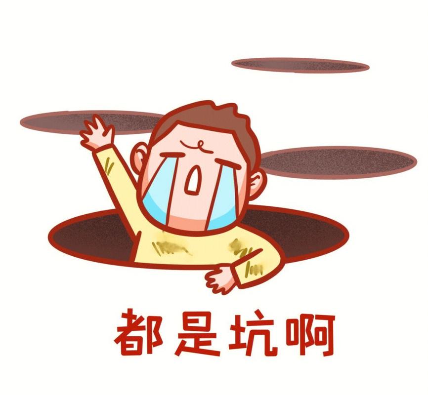 那些不得不防的坑