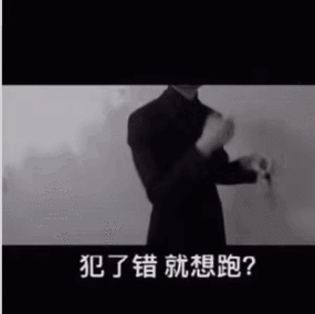 错了就跑，没人会笑你