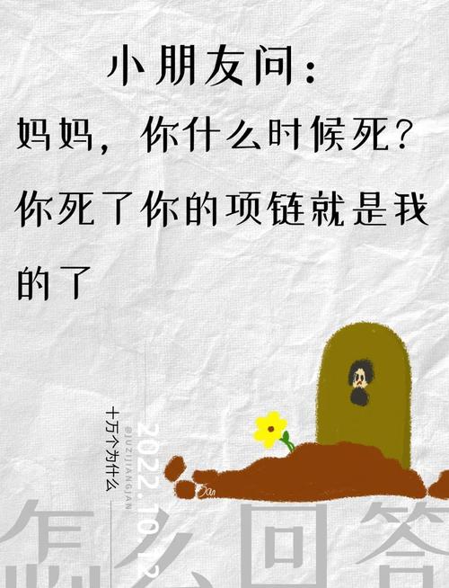 问:如果孩子问“你什么时候死?” 该怎么接?
