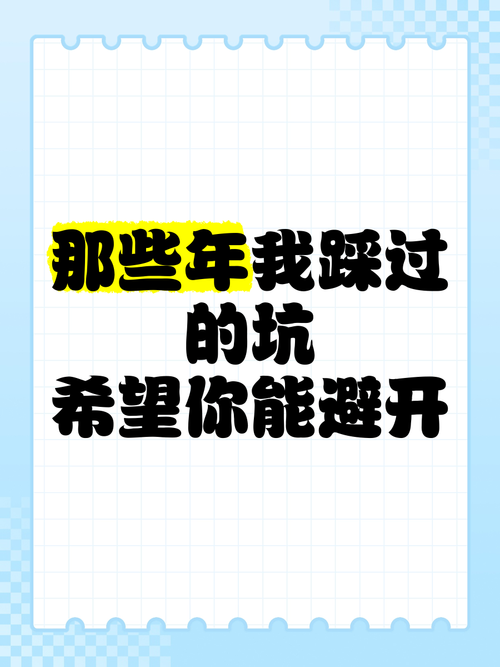 那些年踩过的坑,你尽量避开
