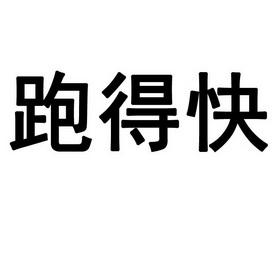 售后不是有几个人,而是看他们跑得快不快