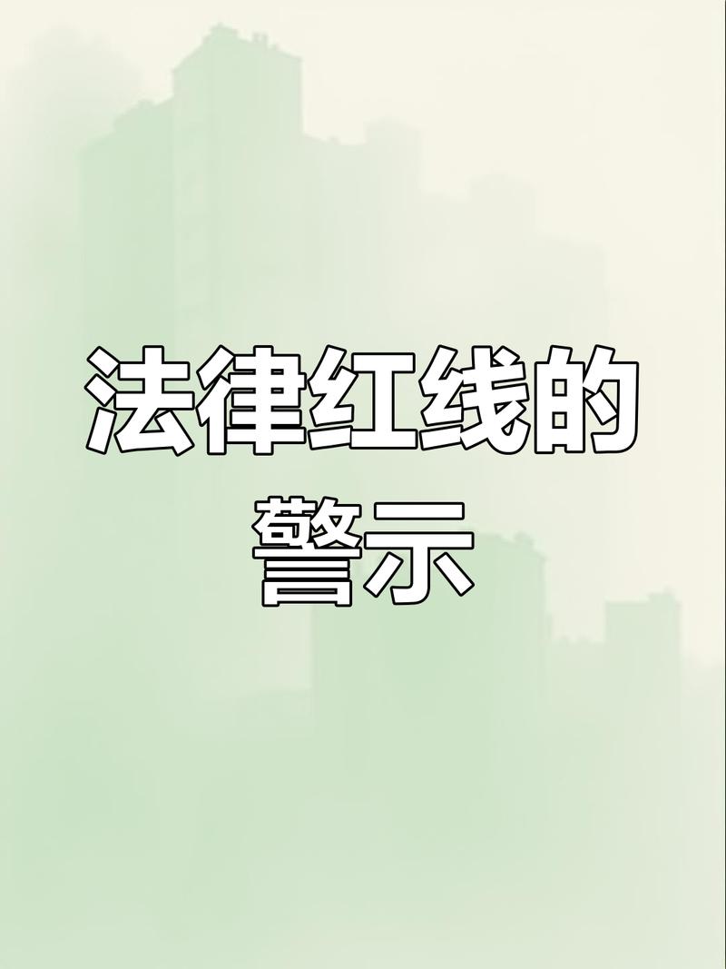 法律划下的那道不能碰的线
