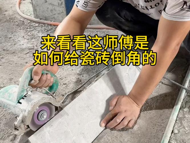 瓦工现场瓷砖倒角操作细节