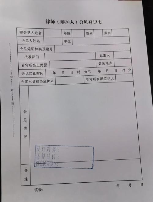 看守所律师会见辩护流程登记表