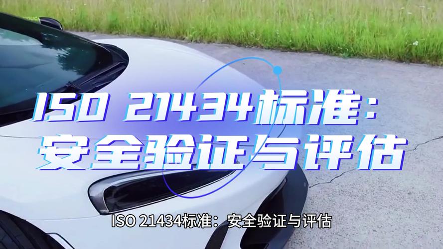 新能源汽车ISO21434认证现场审核实拍