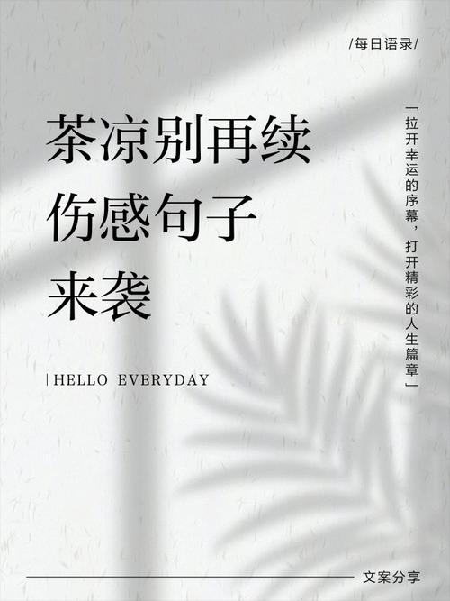 茶凉了，话还没说完
