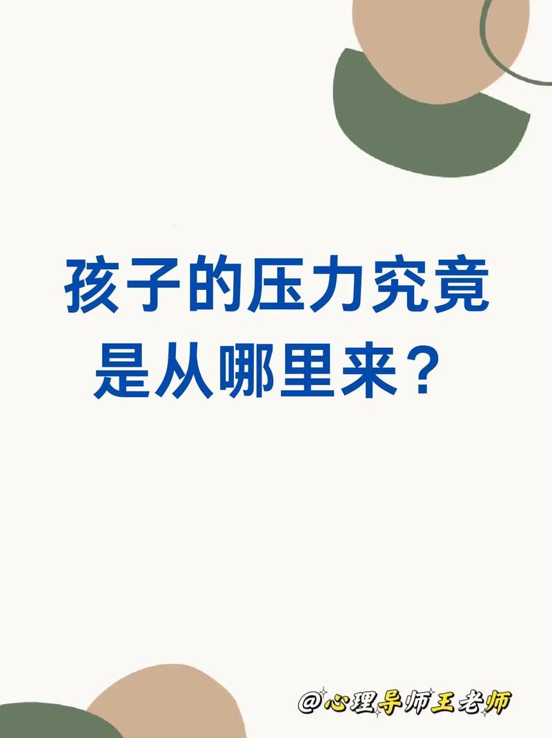孩子身上的压力,从哪来的?