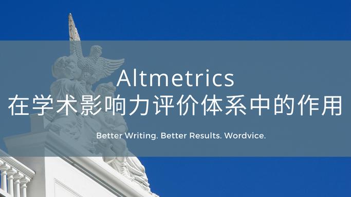 Altmetrics：网红式的影响力，靠谱吗？
