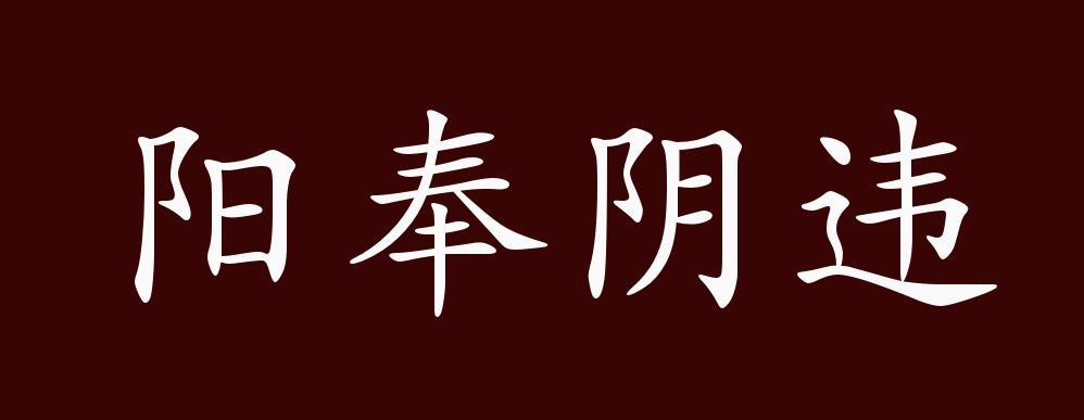 强制令下的阳奉阴违