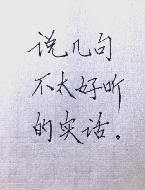 五、一些不好听的大实话
