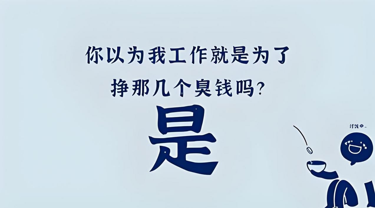 💰 算不清的账,回不去的职场