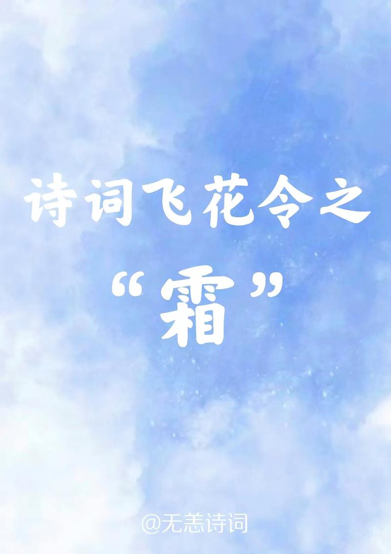 文人的霜花,我们的霜花