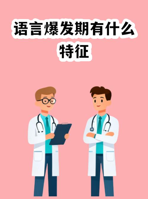 绝对不能等的语言爆发期就医红线
