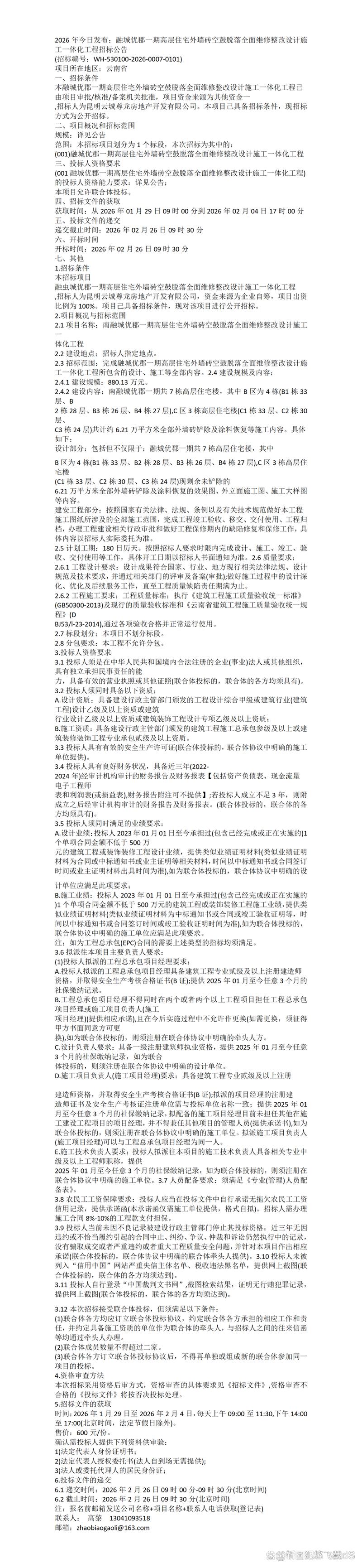 小区外墙脱落维修施工申请公示