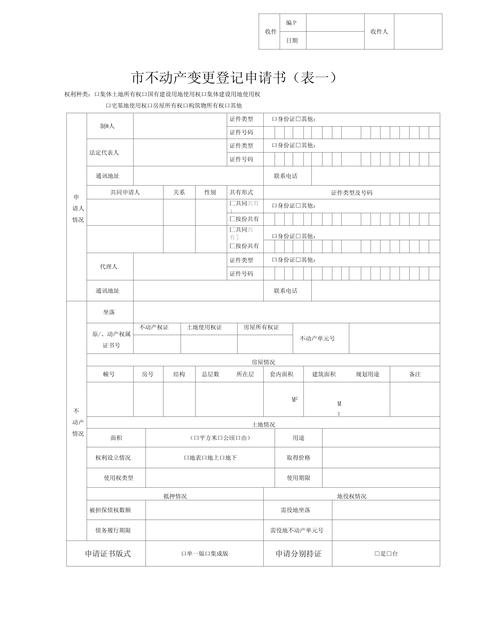 不动产产权变更申请手写填写模板