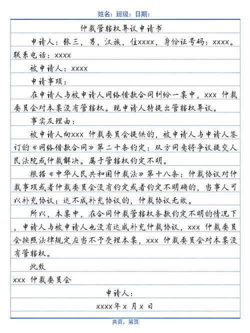 仲裁管辖异议申请书填写范本