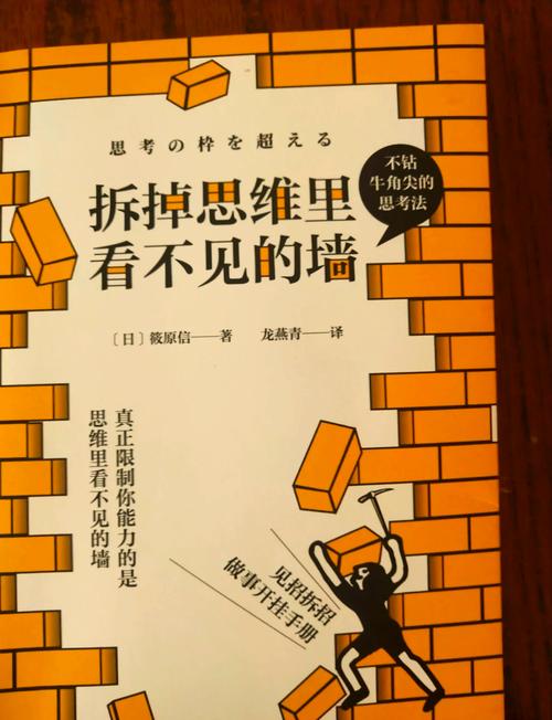 拆墙容易拆思维难
