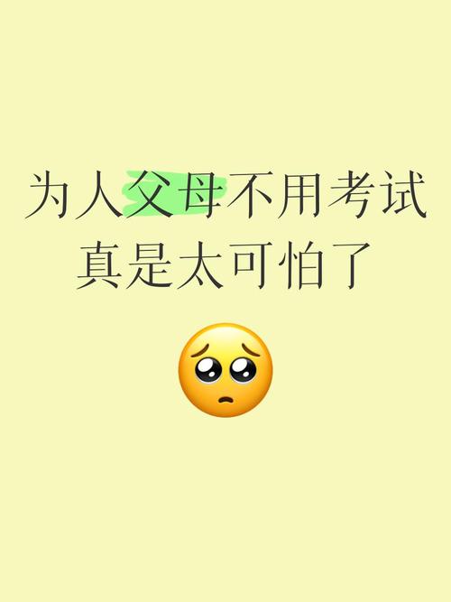 谁规定的当父母不用考试？