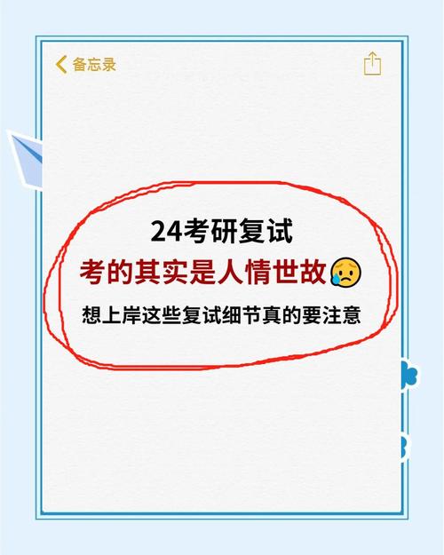 别让细节毁了你的复试