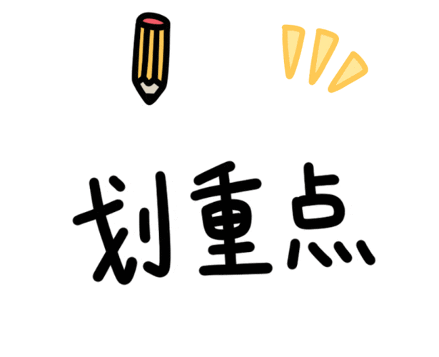 最后划几个重点
