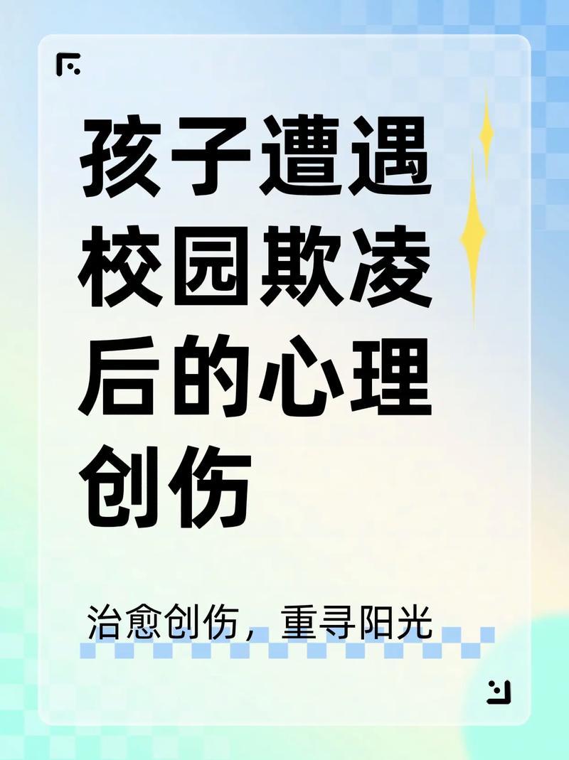 校园欺凌心理创伤援助