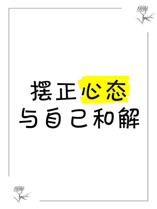 3. 心态不摆正，方法全白费