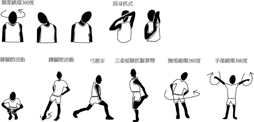 休闲排球场地安全防护热身动作示意图