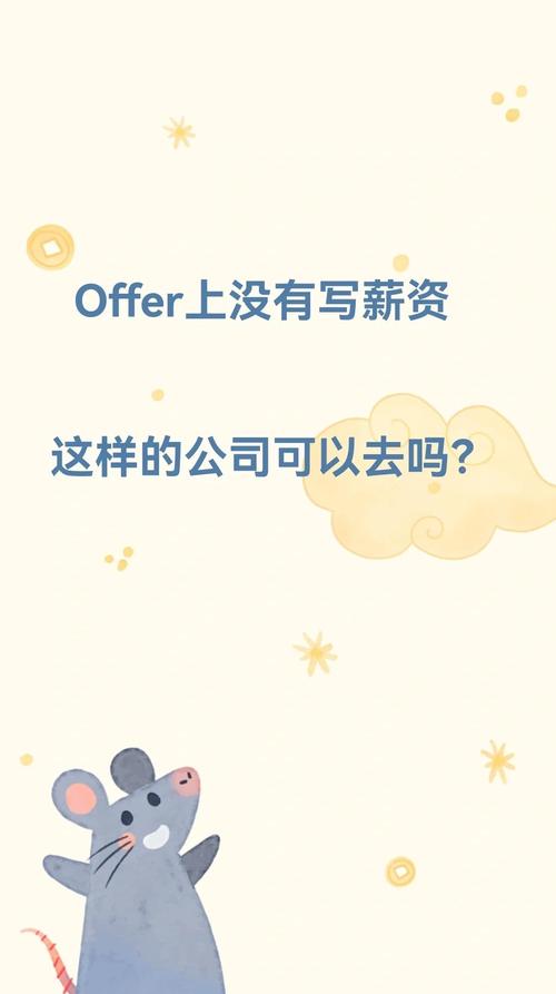 问:offer拿到了,但是薪资没有达到预期,该不该去?