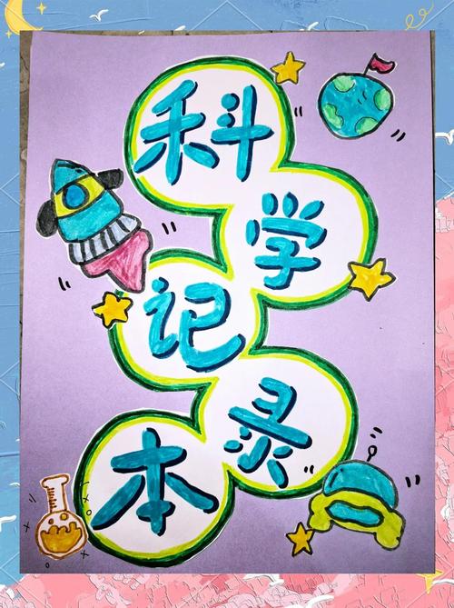 学生自主设计实验并记录数据的创意本